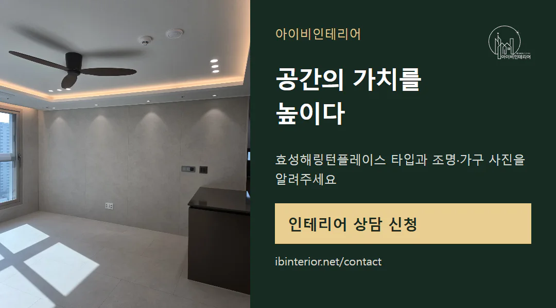 아이비인테리어 상담 신청