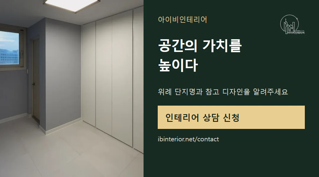아이비인테리어 상담 신청