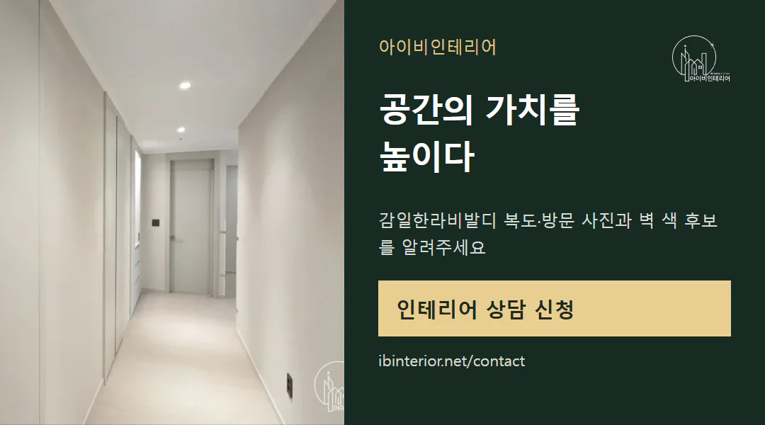 아이비인테리어 상담 신청