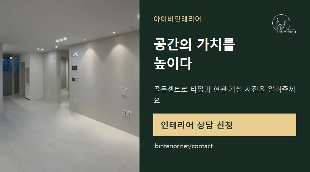 아이비인테리어 상담 신청