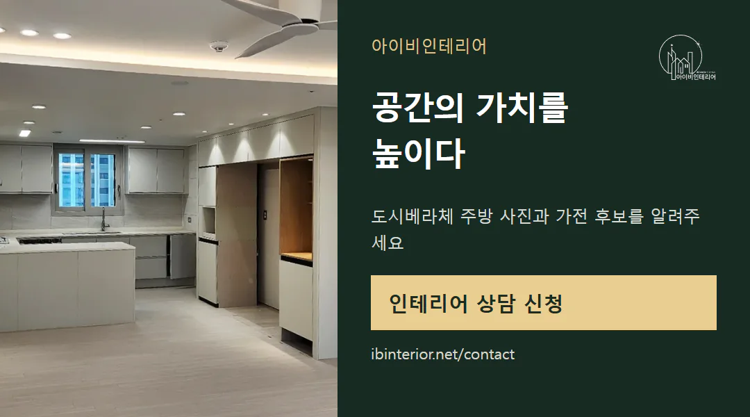 아이비인테리어 상담 신청