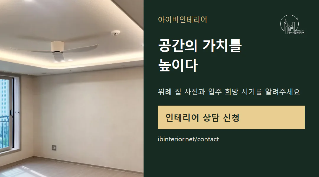 아이비인테리어 상담 신청