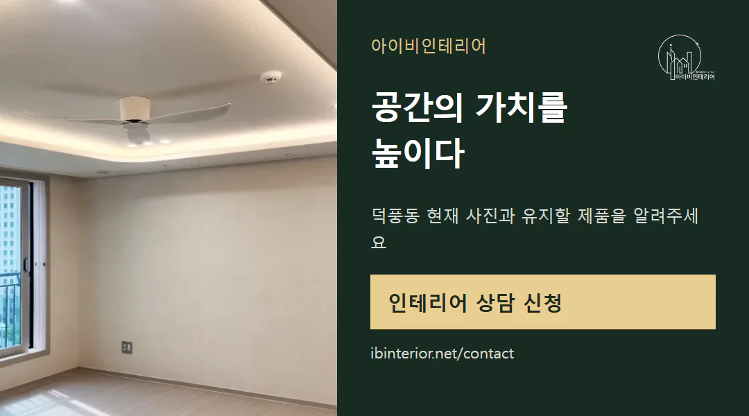 아이비인테리어 상담 신청