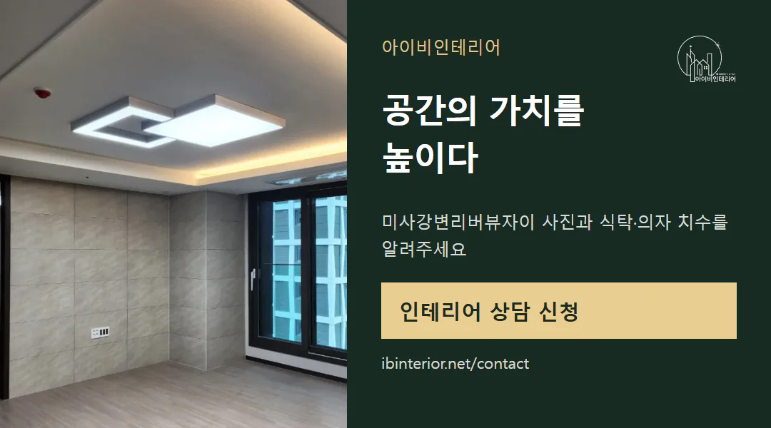 아이비인테리어 상담 신청