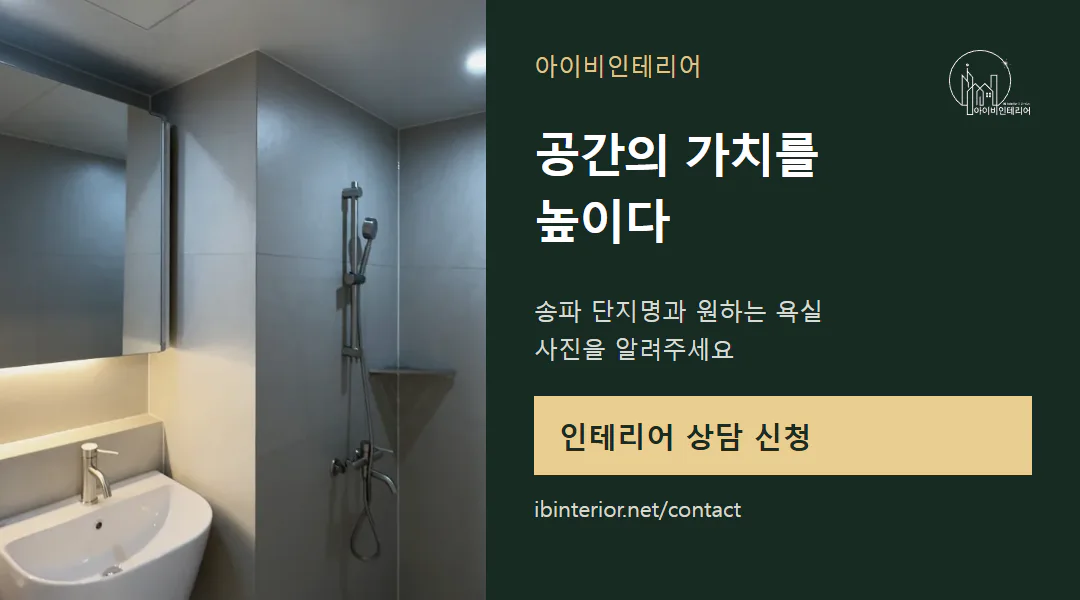 아이비인테리어 상담 신청
