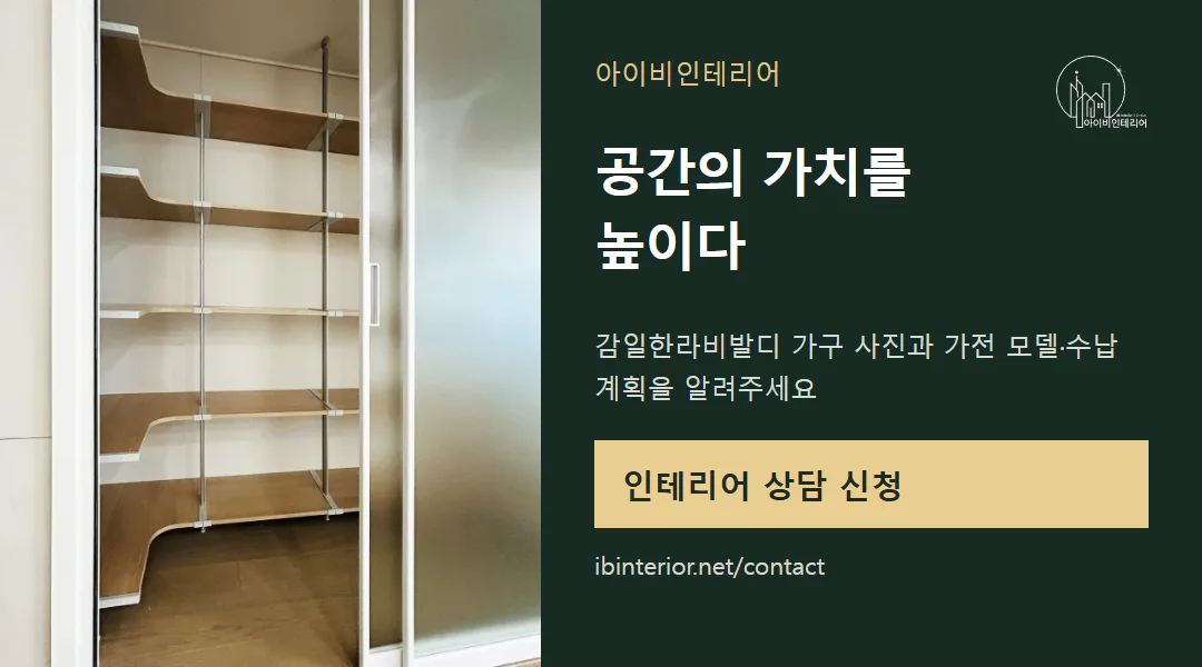 아이비인테리어 상담 신청
