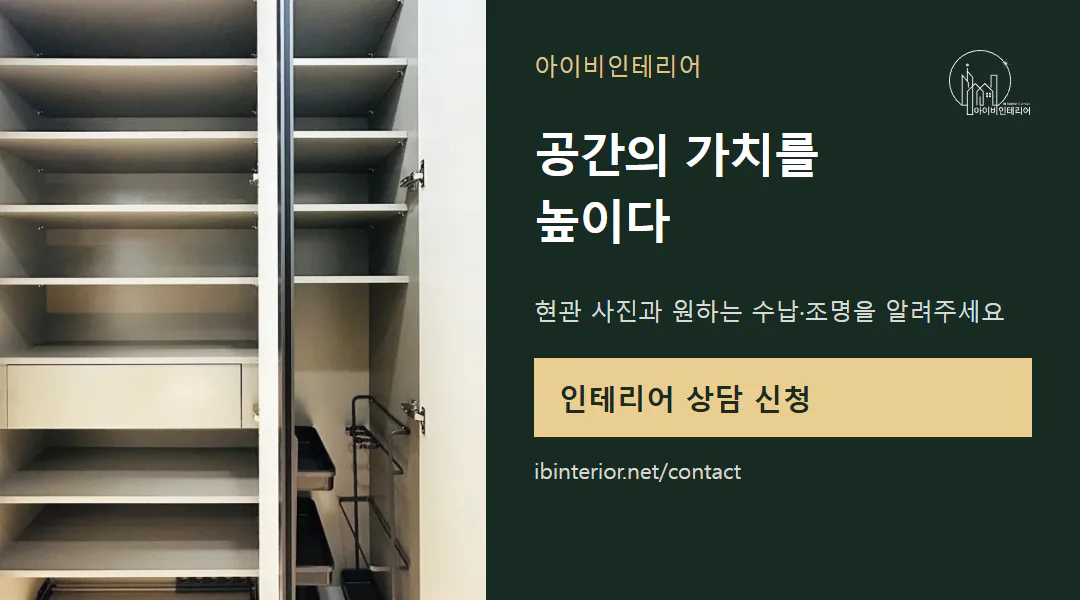 아이비인테리어 상담 신청