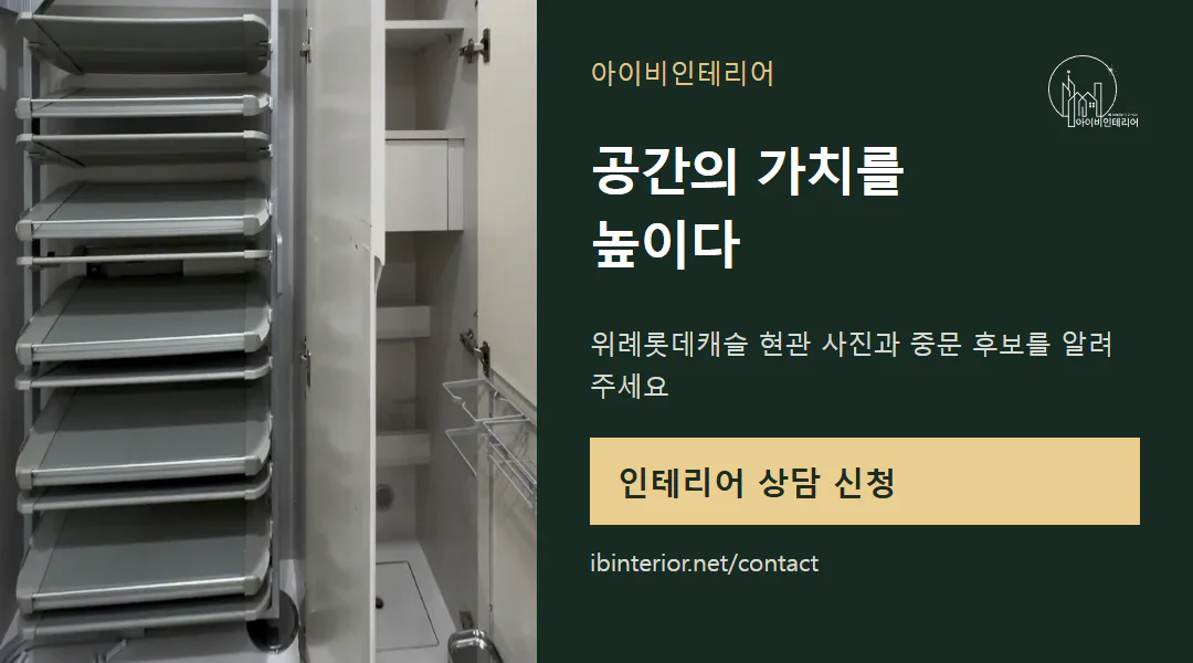 아이비인테리어 상담 신청