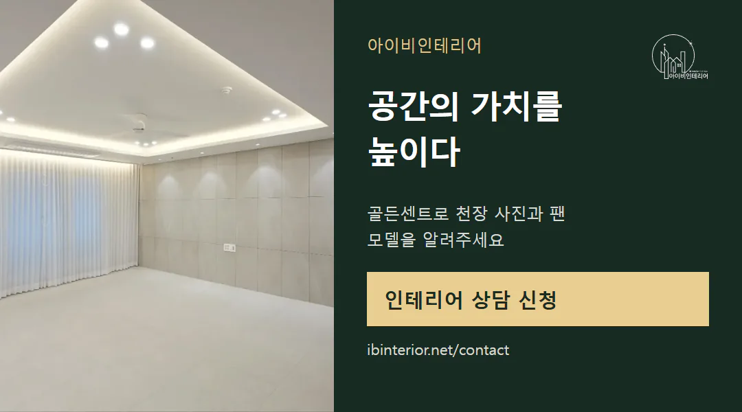 아이비인테리어 상담 신청