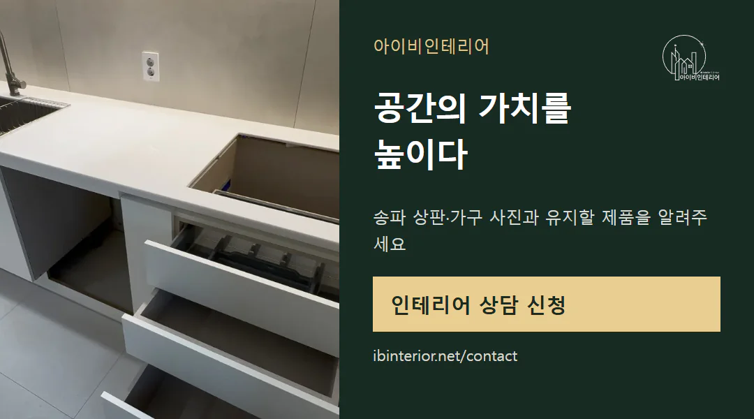 아이비인테리어 상담 신청
