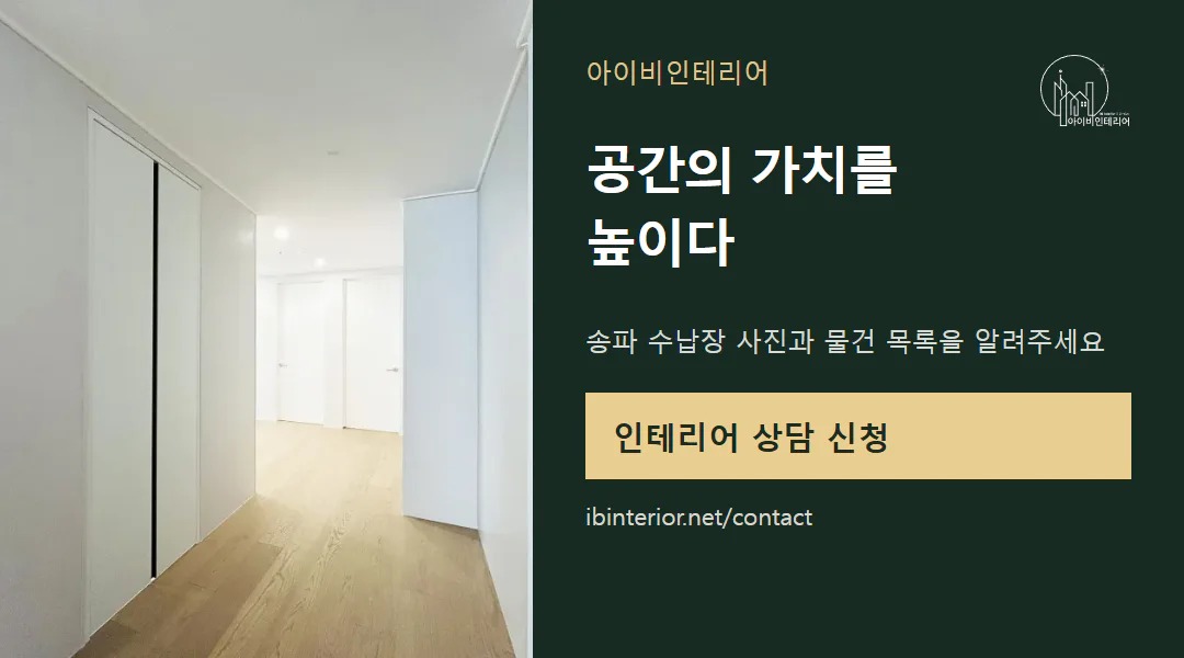아이비인테리어 상담 신청