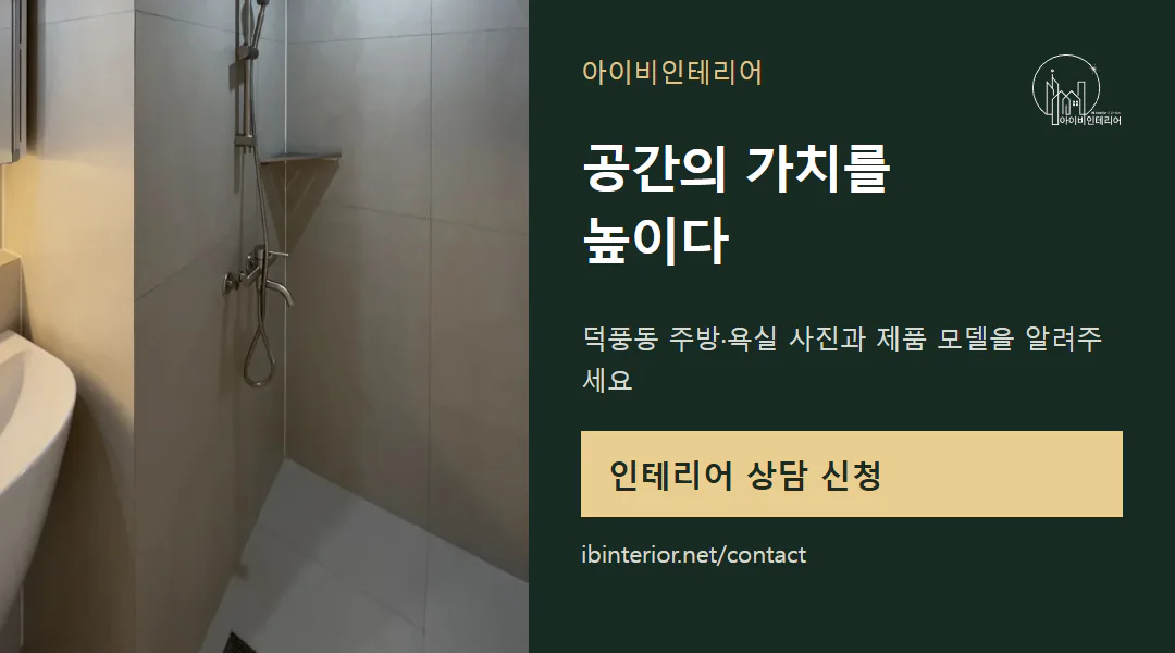 아이비인테리어 상담 신청