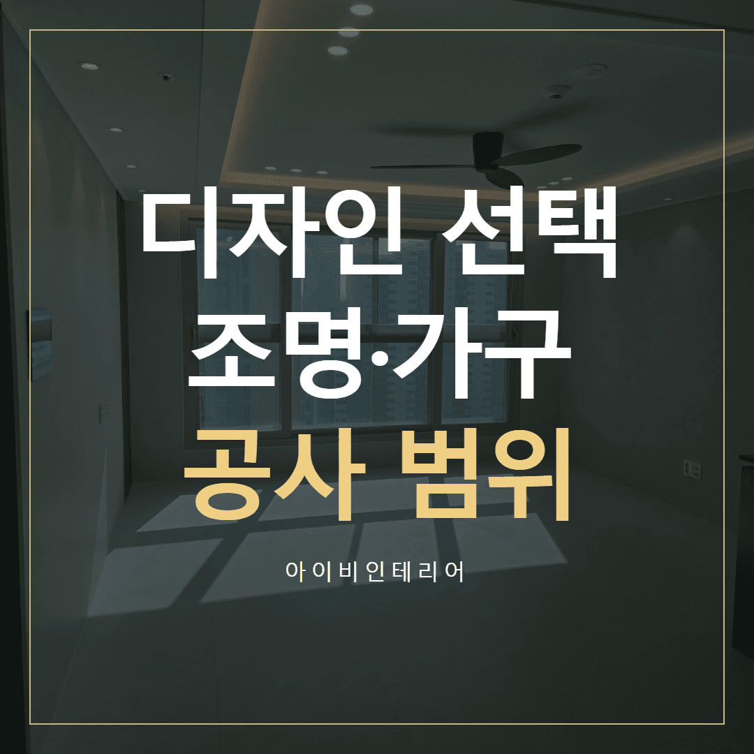 미사강변효성해링턴플레이스 인테리어, 디자인 선택에 따라 달라지는 공사 범위 표지