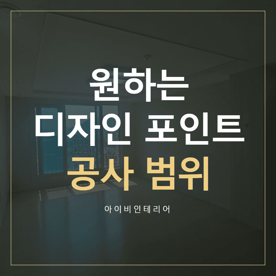 위례 인테리어, 원하는 디자인과 공사 범위 | 아이비인테리어 표지