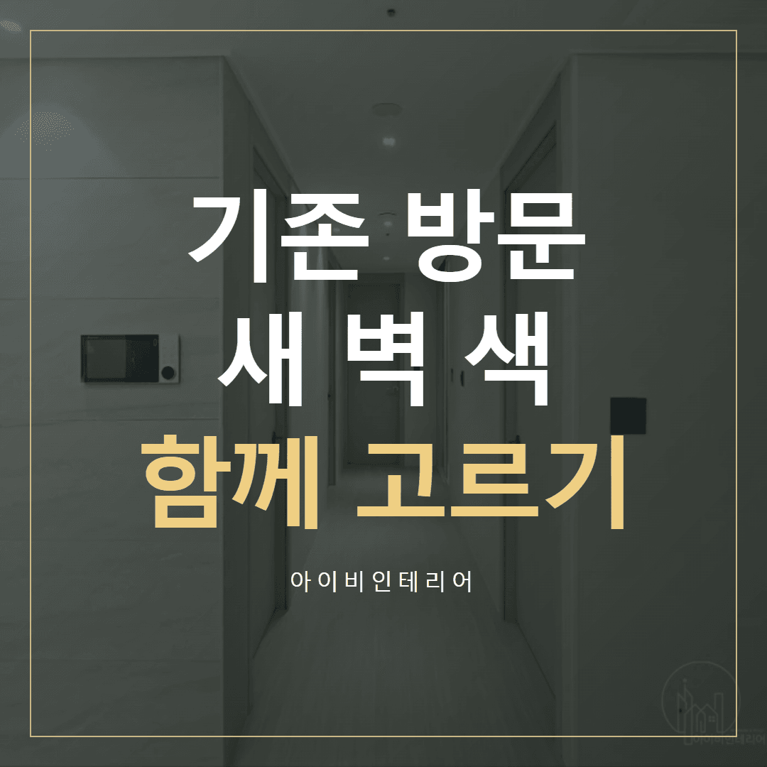 감일한라비발디 인테리어, 기존 문과 새 벽 색 맞추기 표지