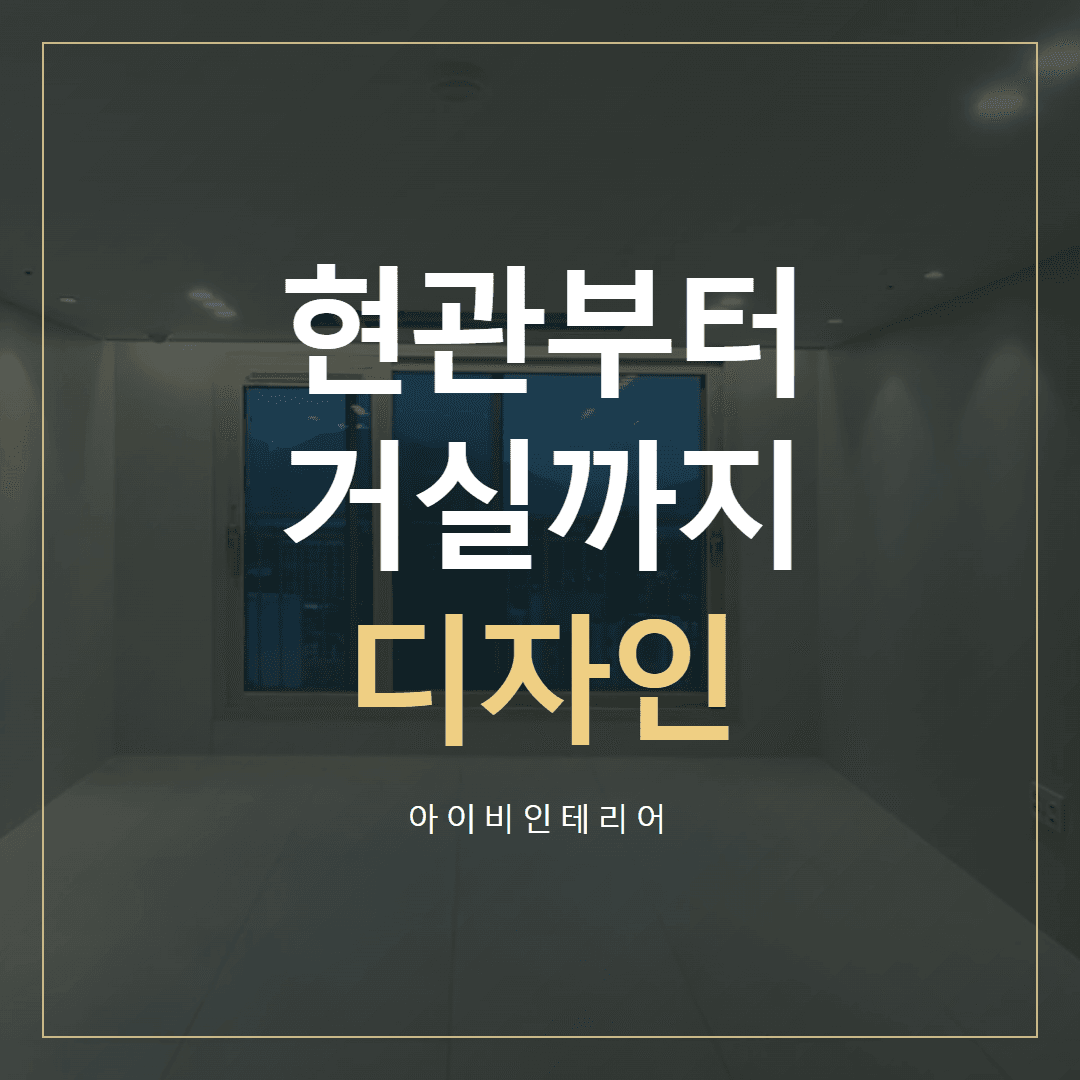미사강변골든센트로 인테리어, 현관부터 거실까지 디자인 표지