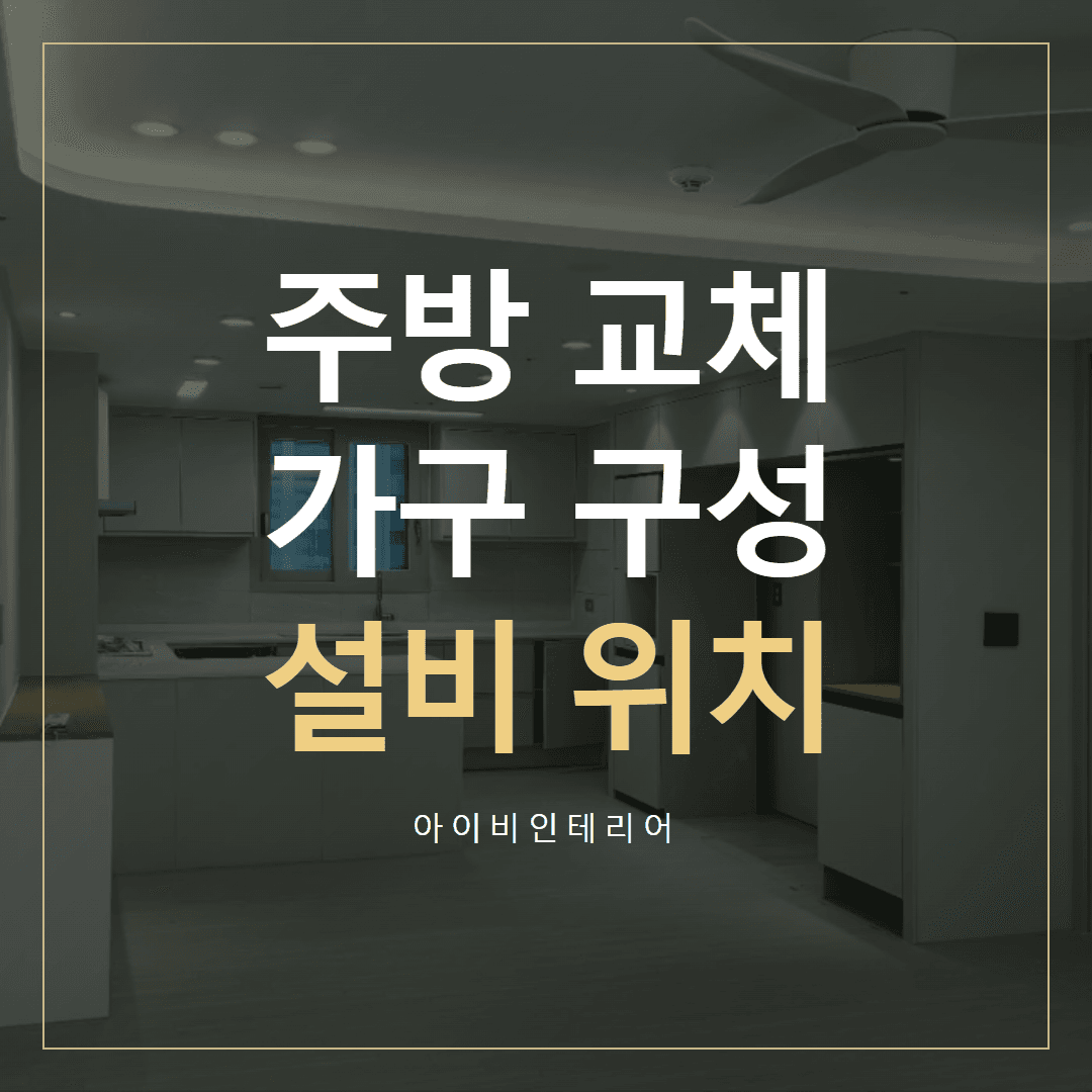 미사강변도시베라체 주방, 가구 교체와 설비 작업 범위 표지