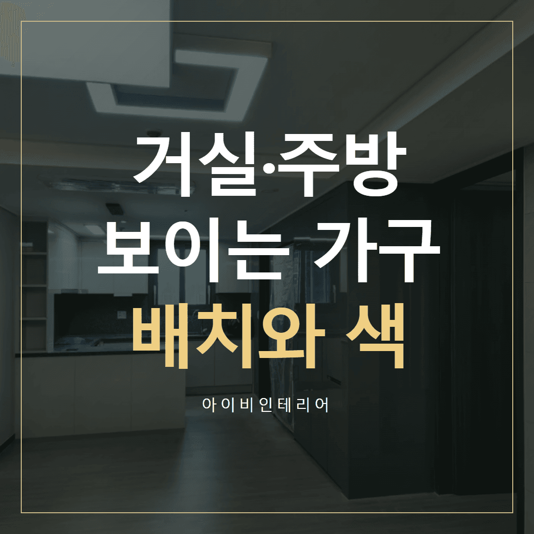 힐스테이트센트럴위례 거실·주방, 시선과 가구 배치 | 아이비인테리어 표지