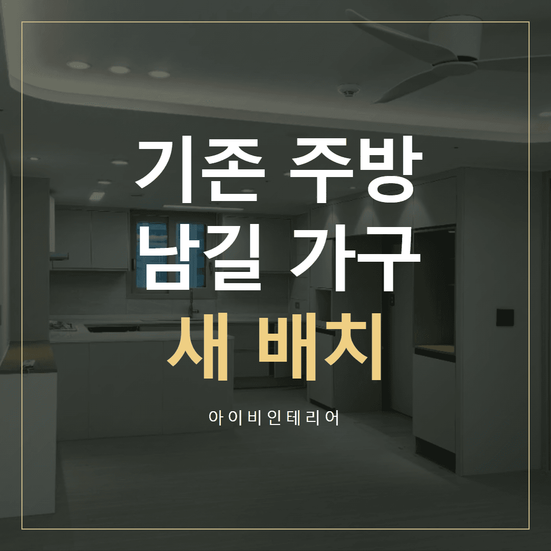 송파 주방 인테리어, 기존 가구와 조리 동선 함께 보기 표지