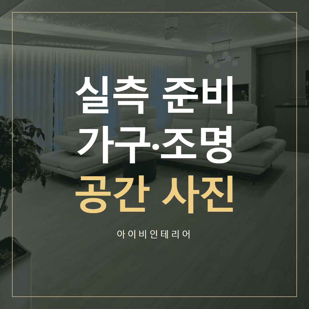 에코타운1단지 인테리어, 가구·조명 실측에 필요한 사진 표지