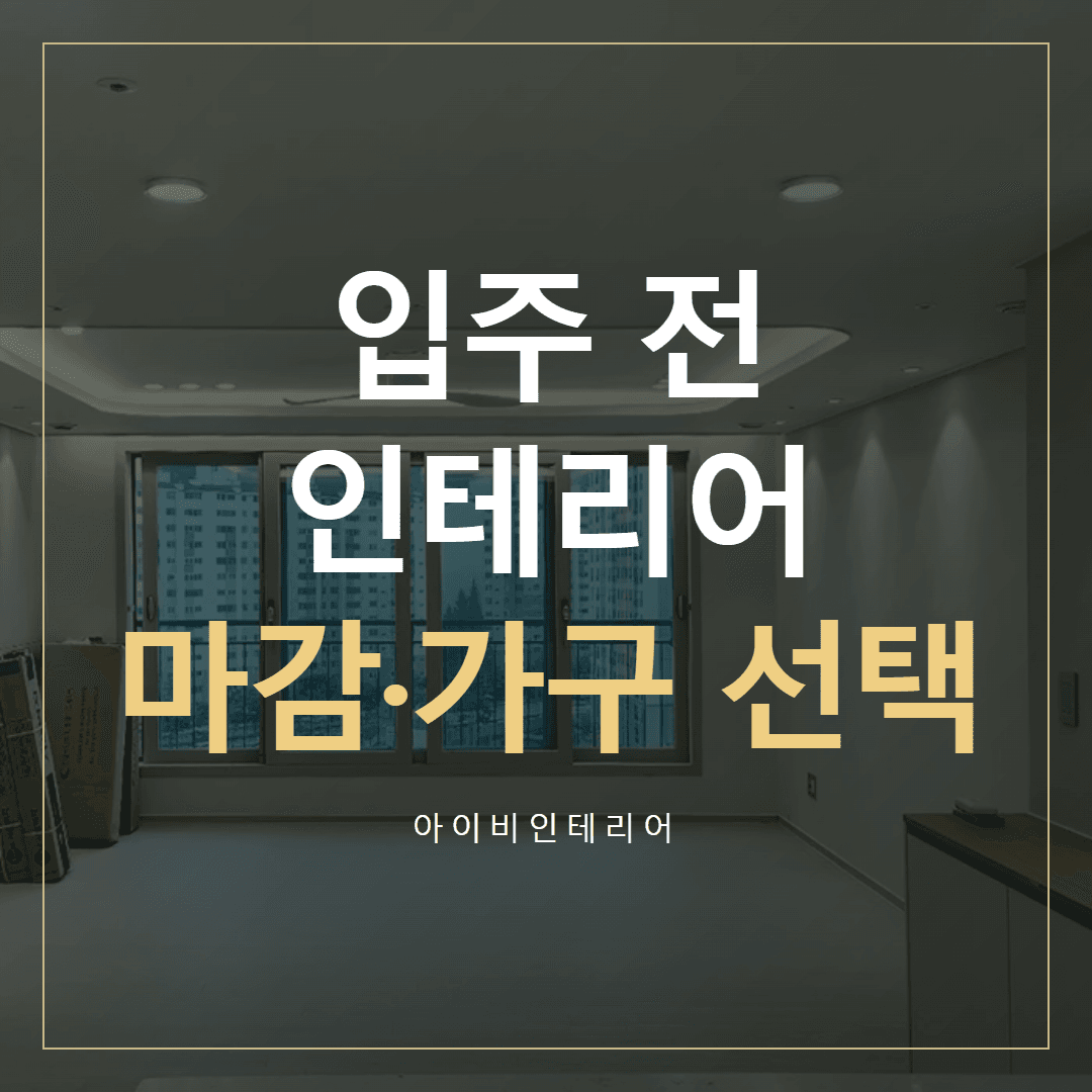 위례 입주 전 인테리어, 새 디자인과 유지할 마감 | 아이비인테리어 표지