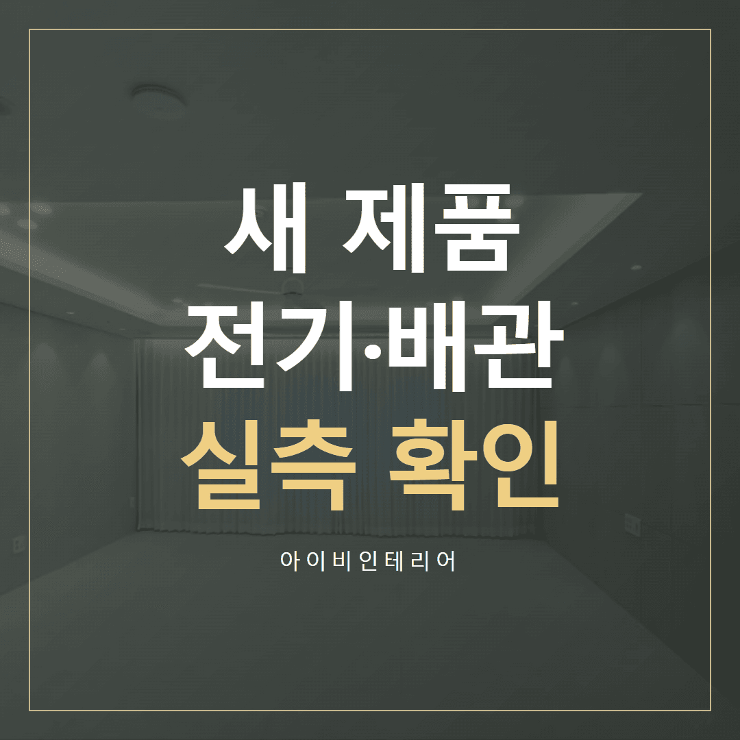 송파 인테리어 실측, 새 제품과 전기·배관 위치 확인 표지