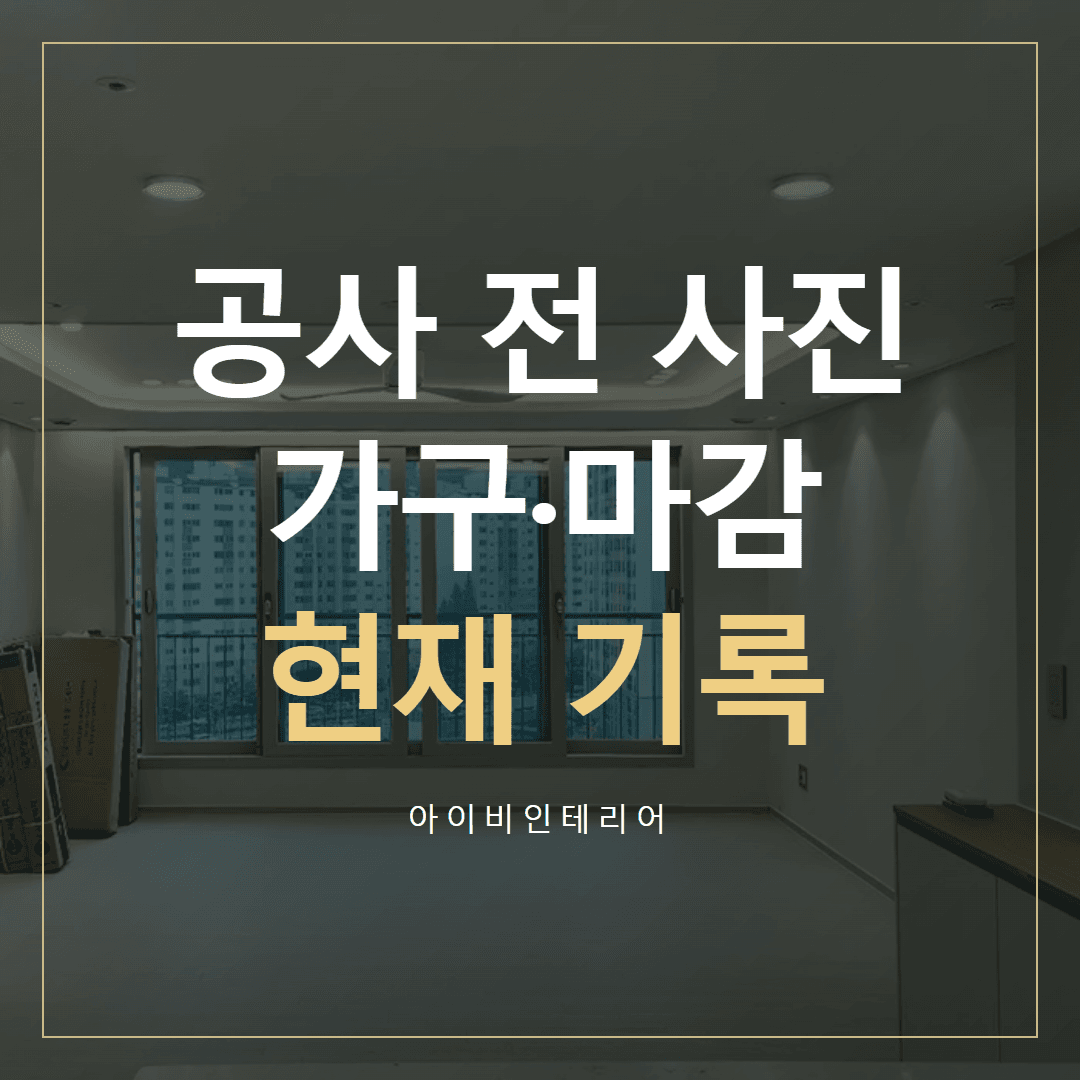 덕풍동 인테리어, 바꿀 가구·마감 사진부터 기록하기 표지