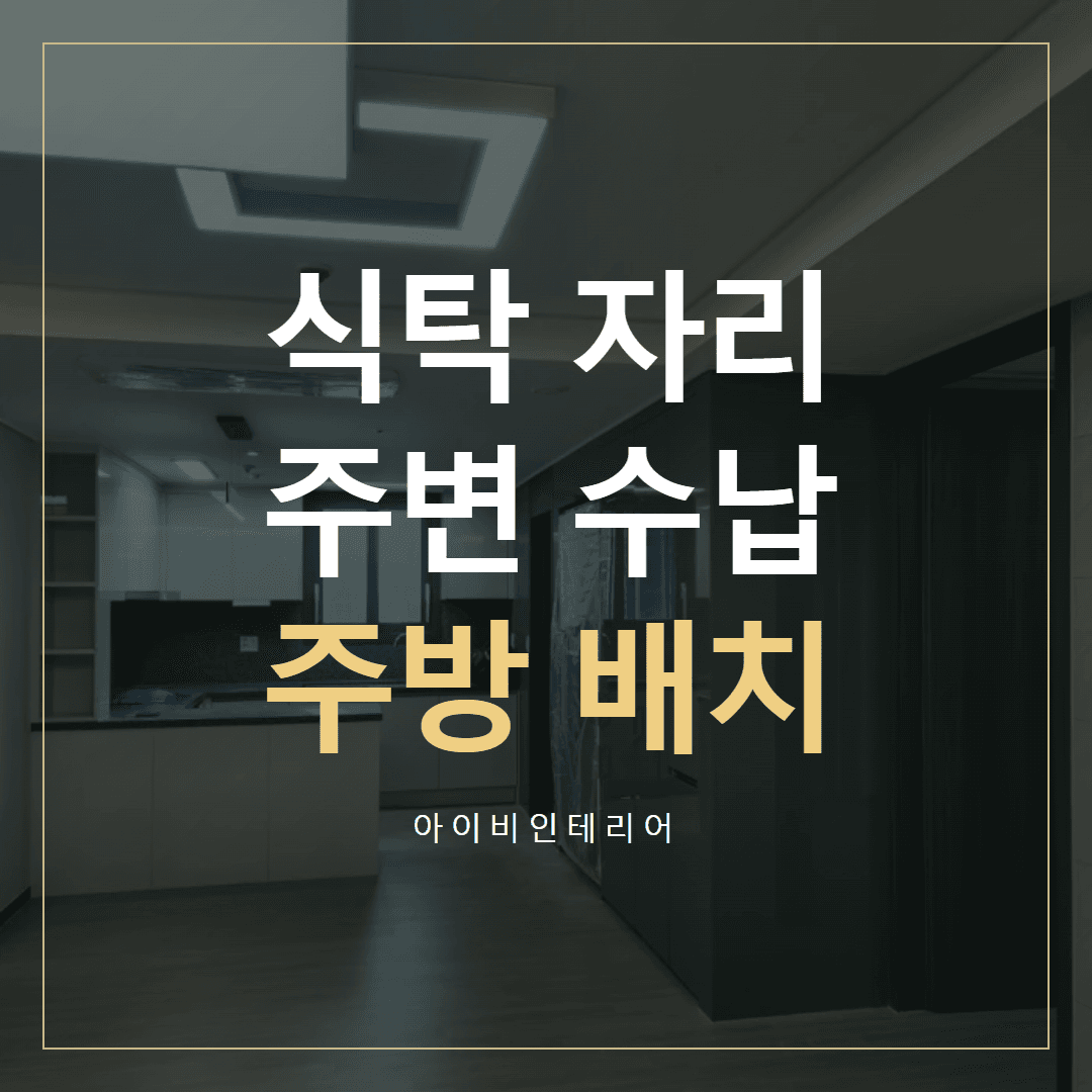 미사강변리버뷰자이 주방, 식탁과 수납 함께 배치하기 표지