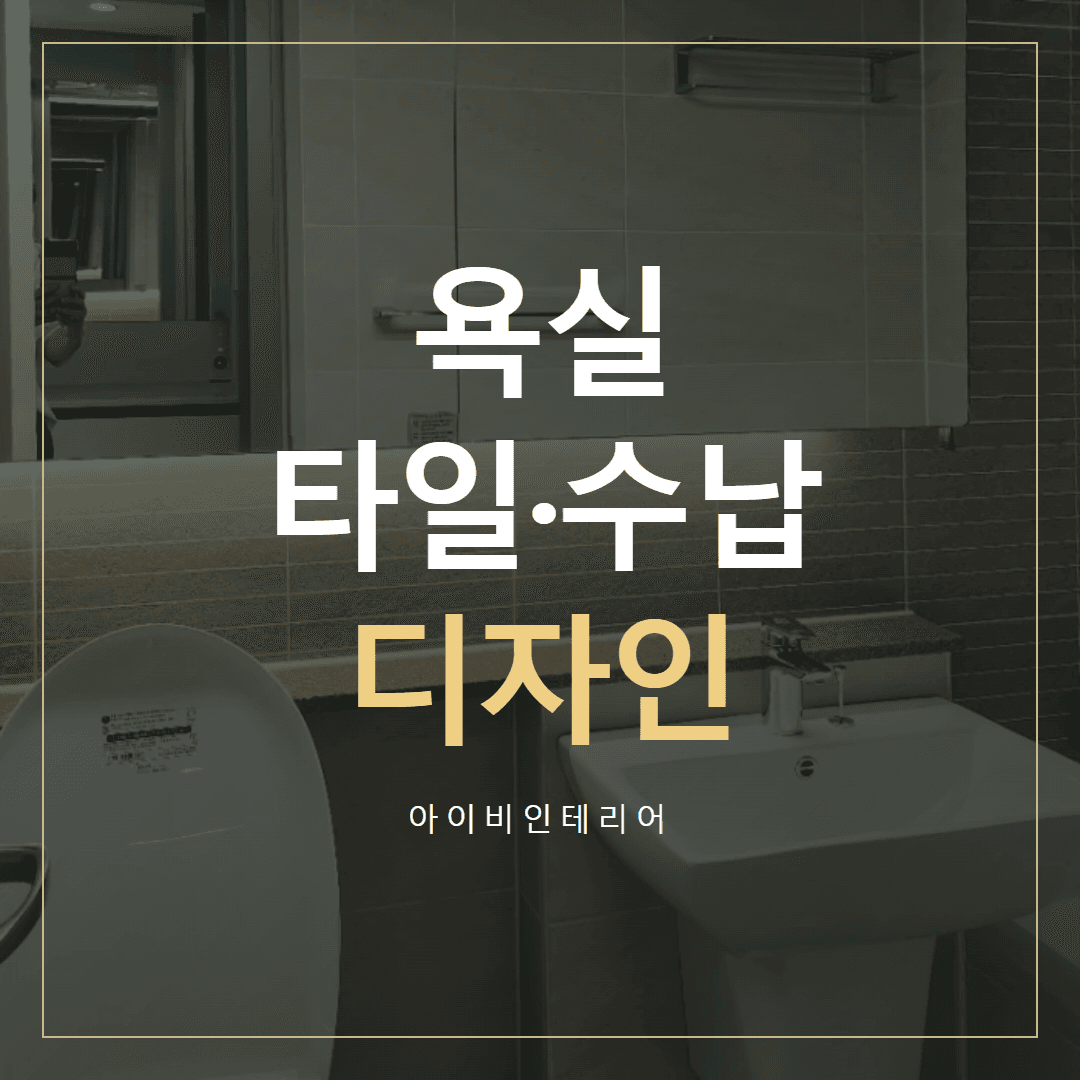 송파 욕실 리모델링, 타일과 수납 디자인 선택 표지