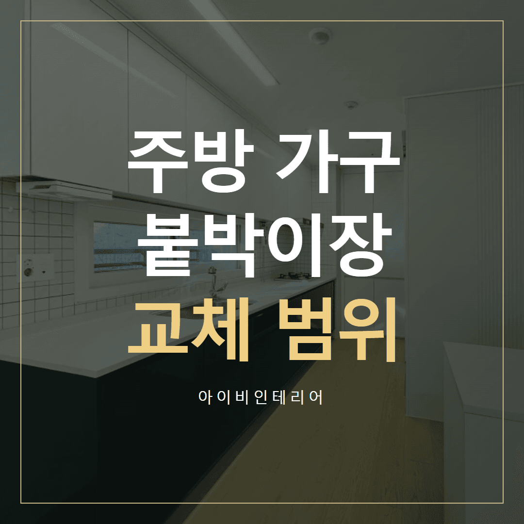 감일한라비발디 부분시공, 주방·붙박이장 교체 범위 표지