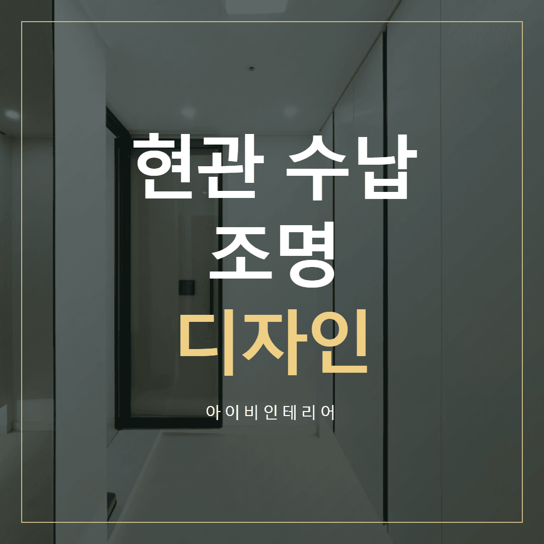 미사강변효성해링턴플레이스 인테리어, 현관 수납과 조명 표지