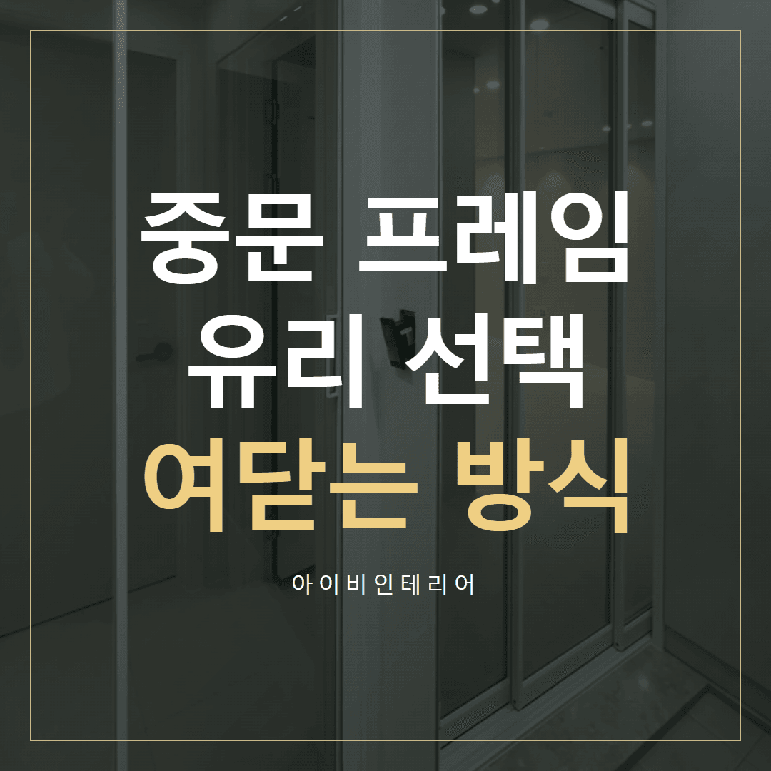 위례롯데캐슬 현관 중문, 프레임·유리와 여닫는 방식 고르기 표지
