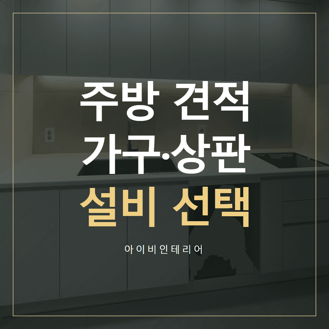 삼부르네상스 주방 견적, 가구·상판·설비 선택 나누기 표지