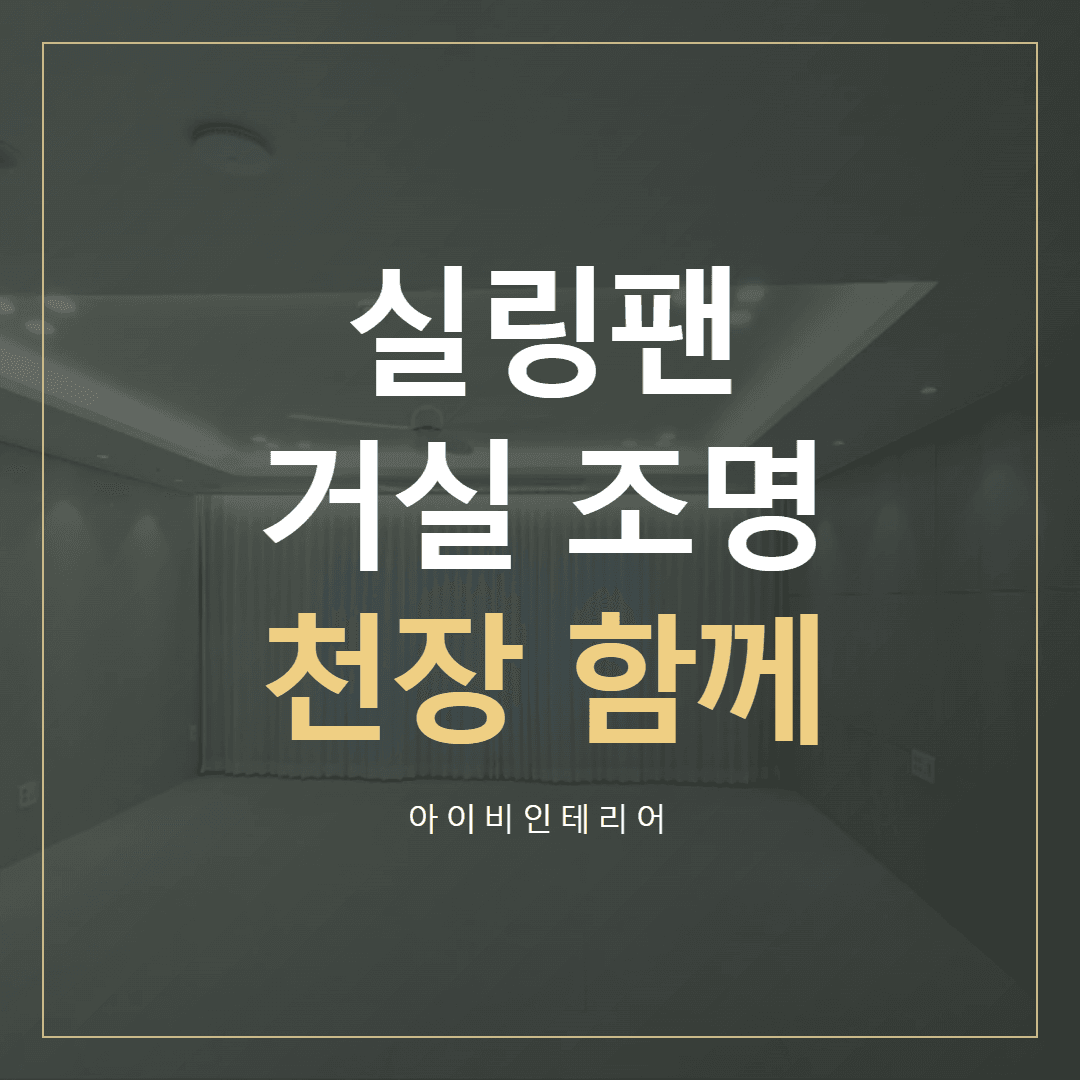 미사강변골든센트로 실링팬·조명, 천장 위치 함께 고르기 표지