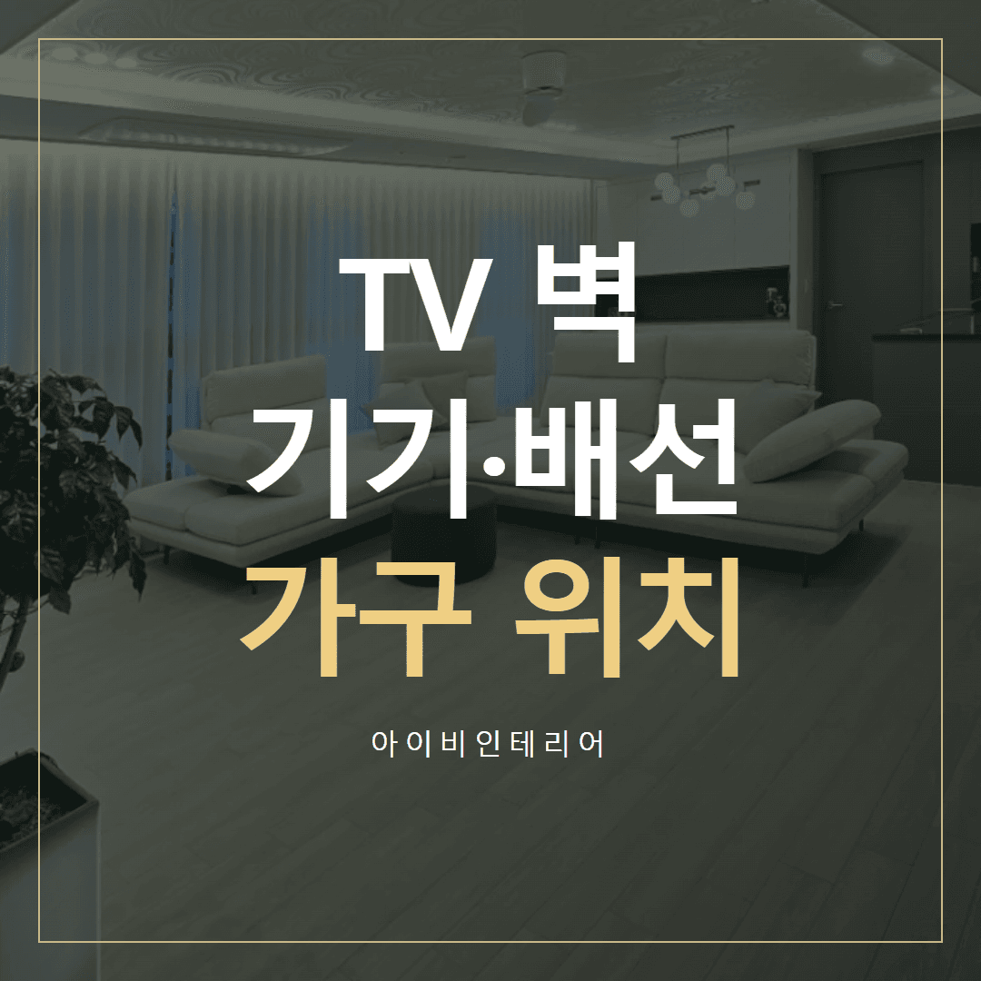 위례우미린 TV 벽 인테리어, 기기·배선과 가구 위치 | 아이비인테리어 표지