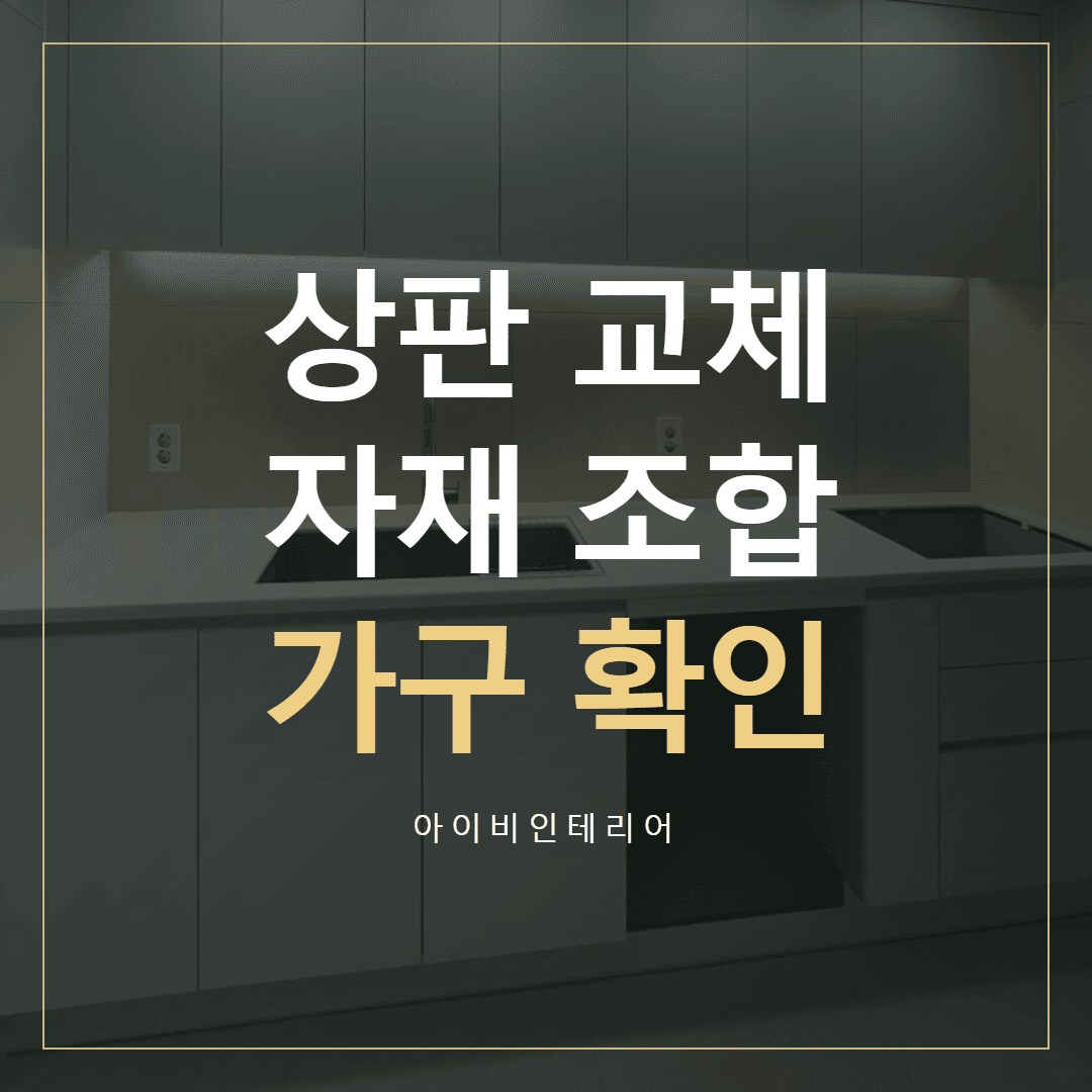 송파 주방 상판 교체, 자재와 기존 가구 함께 확인하기 표지