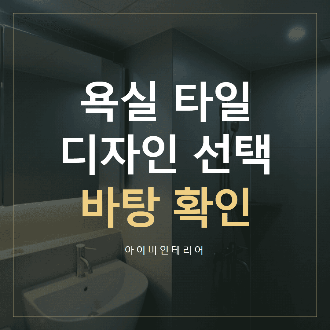 대명강변타운 욕실 리모델링, 타일 선택과 바탕 작업 범위 | 아이비인테리어 표지