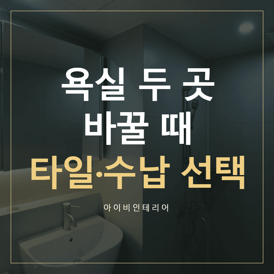 미사강변한신휴플러스, 욕실 두 곳을 바꿀 때 타일·수납 고르기 표지
