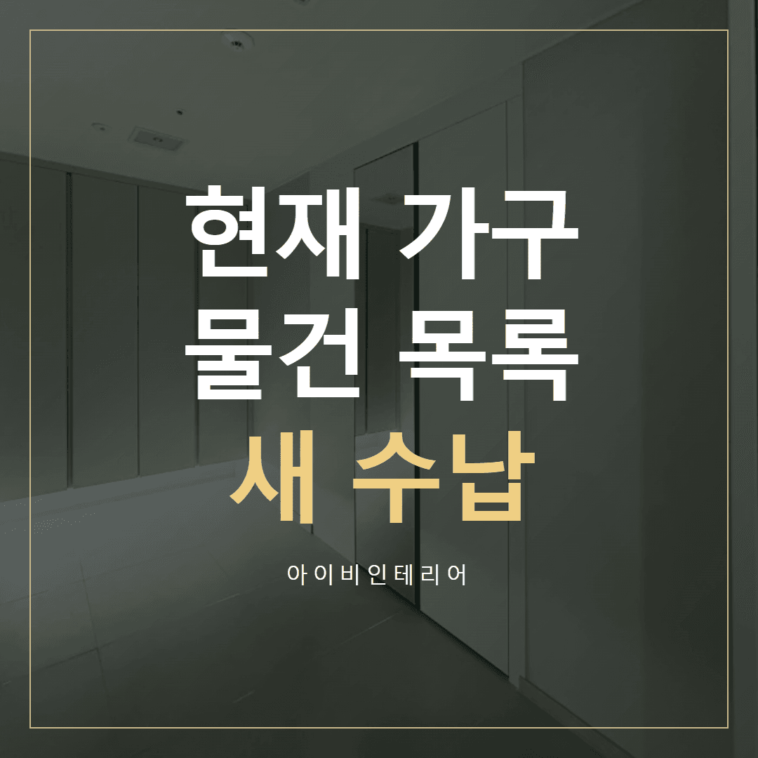송파 수납 인테리어, 현재 가구와 물건 목록으로 고르기 표지