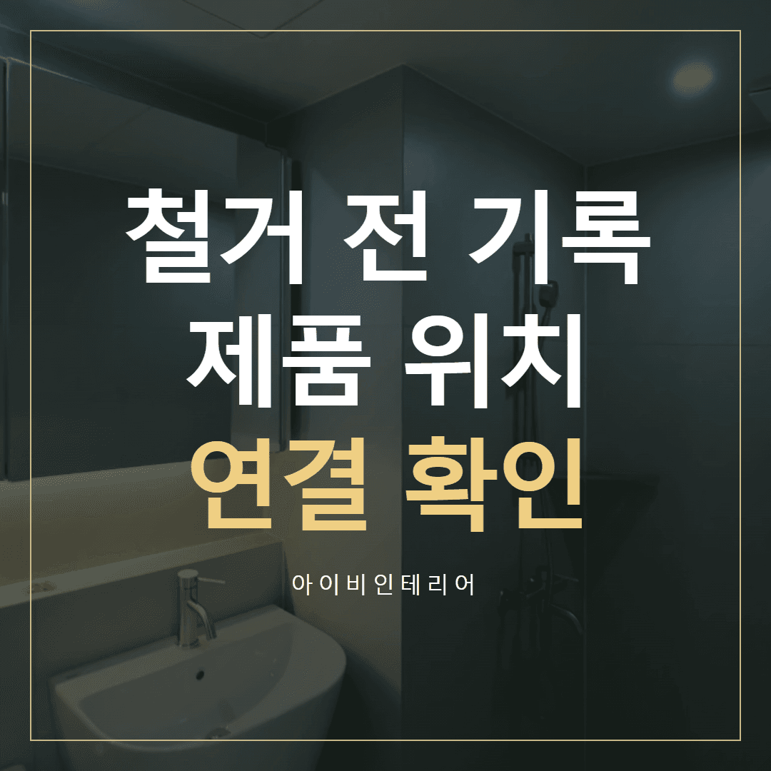 덕풍동 주방·욕실 공사, 철거 전 연결 위치 기록 표지