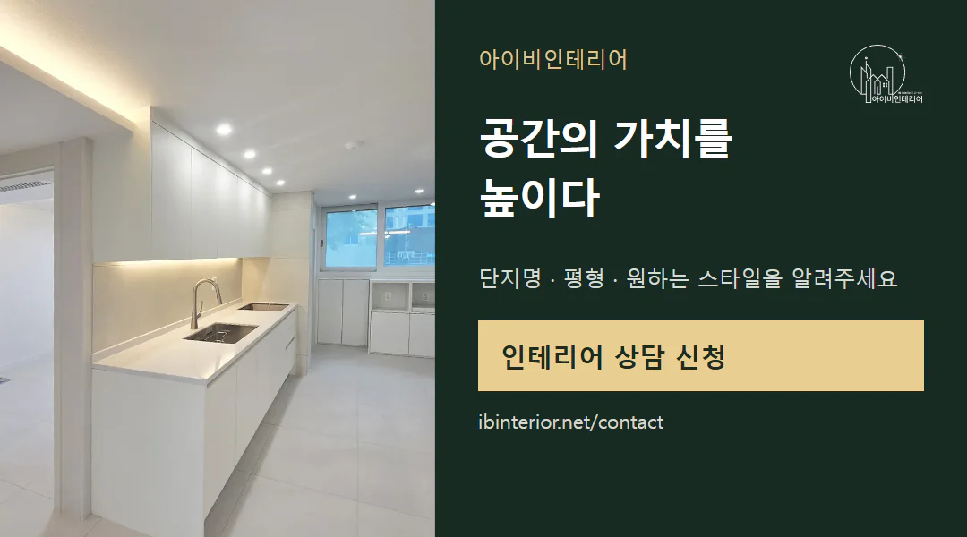 아이비인테리어 상담 신청