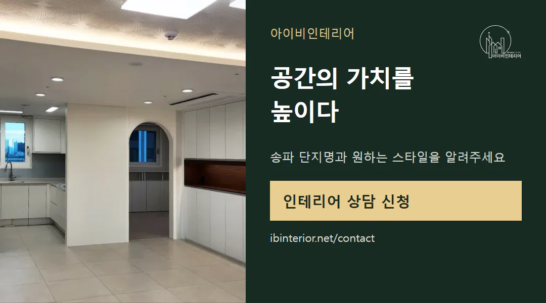 아이비인테리어 상담 신청