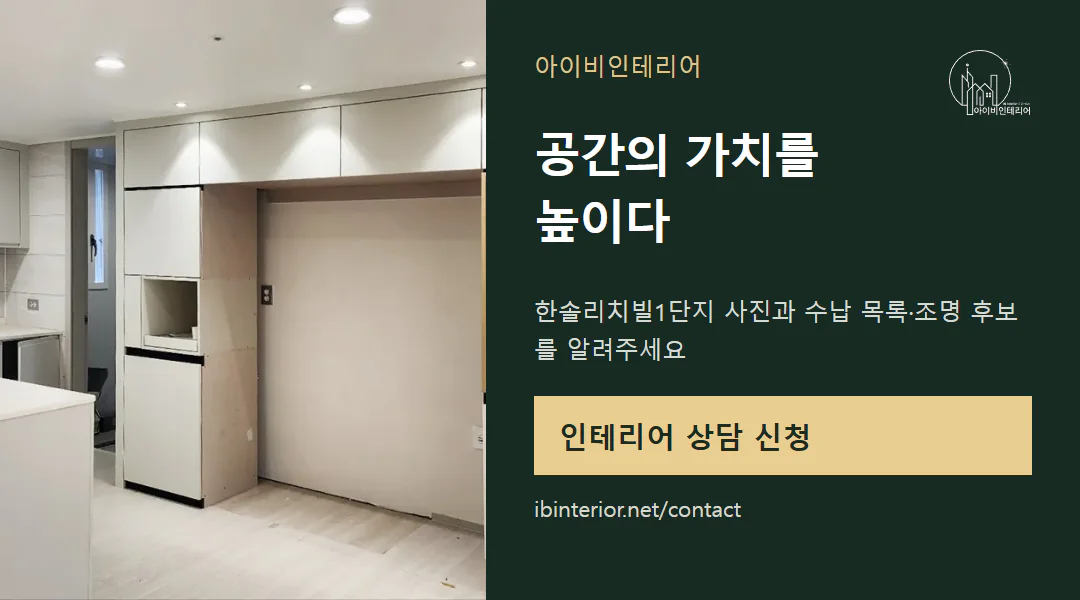 아이비인테리어 상담 신청