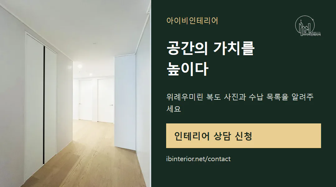 아이비인테리어 상담 신청