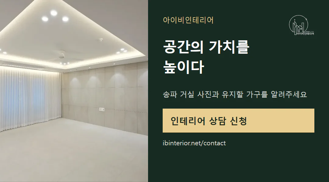 아이비인테리어 상담 신청