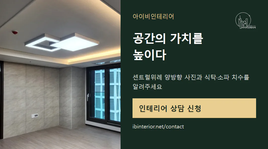 아이비인테리어 상담 신청