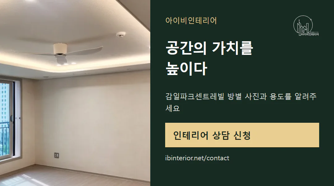 아이비인테리어 상담 신청