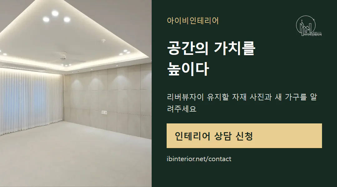 아이비인테리어 상담 신청
