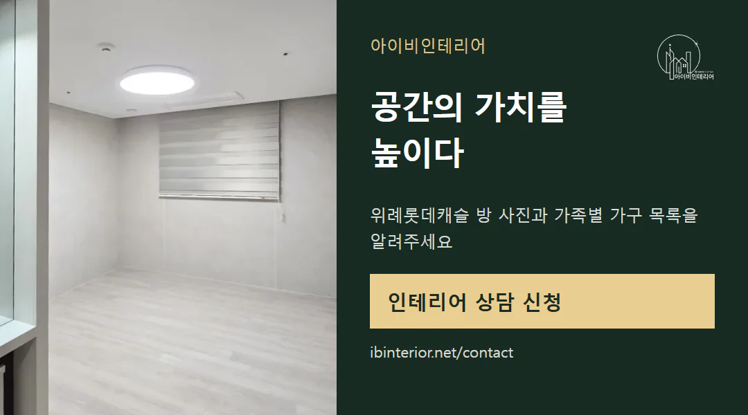 아이비인테리어 상담 신청