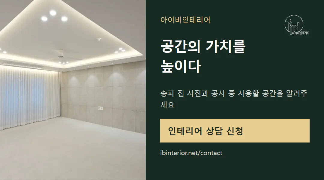 아이비인테리어 상담 신청
